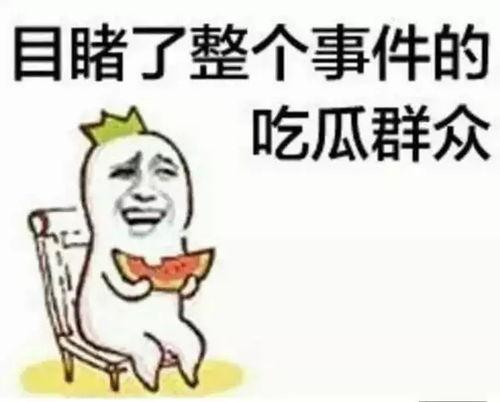 娱乐瓜姨吃瓜群众